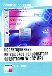 Проектирование интерфейса пользователя средствами Win32 API