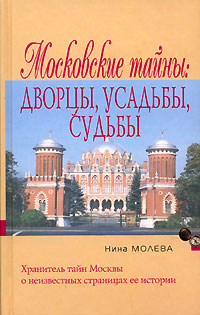 Московские тайны. Дворцы, усадьбы, судьбы