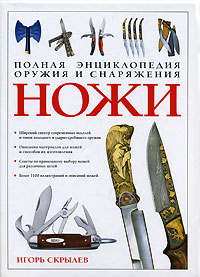 Полная энциклопедия оружия и снаряжения. Ножи. Игорь Скрылев