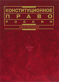 Книга Конституционное право России.