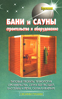 Бани и сауны. Строительство и оборудование Бани и сауны. Строительство и оборудование