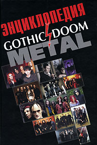 Энциклопедия Gothic&Doom Metal