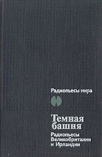 Темная башня. Радиопьесы Великобритании и Ирландии Темная башня. Радиопьесы Великобритании и Ирландии