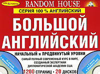 Большой английский. Начальный и продвинутый уровни (2 книги + 20 CD)