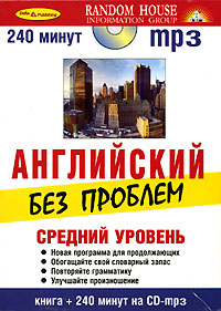 Английский без проблем. Средний уровень (+ МР3)