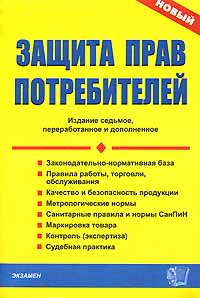 Защита прав потребителей