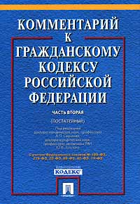 Комментарий к Гражданскому кодексу Российской Федерации. Часть 2 (постатейный)