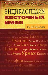 Энциклопедия восточных имен. Б. Ю. Хигир