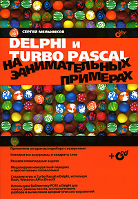 Отзывы о книге Delphi и Turbo Pascal на занимательных примерах (+ CD-ROM)
