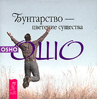 Бунтарство - цветение существа. Ошо