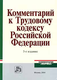 Рецензии на книгу Комментарий к Трудовому кодексу Российской Федерации