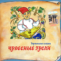 Чудесные гусли. Украинские сказки (аудиокнига С D)