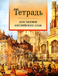 Тетрадь для записи английских слов