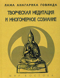 Творческая медитация и многомерное сознание. Лама Анагарика Говинда