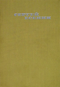 Сергей Есенин. Собрание сочинений в трех томах. Том 2 Сергей Есенин. Собрание сочинений в трех томах. Том 2