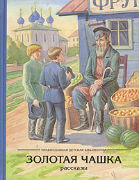 Золотая чашка. Рассказы Золотая чашка. Рассказы