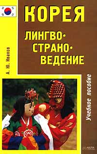 Корея. Лингвострановедение. Часть 1. А. Ю. Иванов