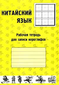 Китайский язык. Рабочая тетрадь для записи иероглифов