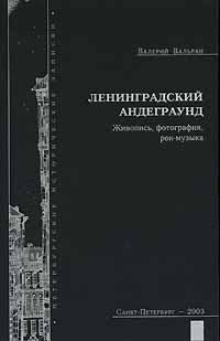 Ленинградский андеграунд. Живопись, фотография, рок-музыка