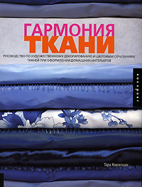 Гармония ткани. Тара Маклеллан