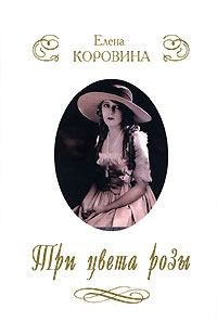 Три цвета розы