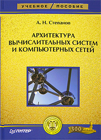 Архитектура вычислительных систем и компьютерных сетей. А. Н. Степанов
