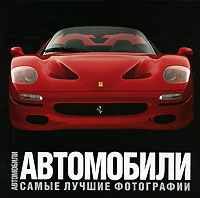 Автомобили. Самые лучшие фотографии. Энцо Риццо
