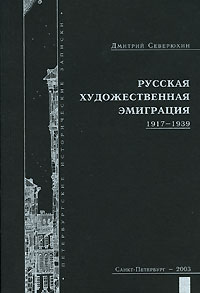 Русская художественная эмиграция. 1917-1939