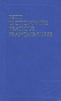 Petit dictionnaire pratique francais-russe. Краткий французско-русский учебный словарь