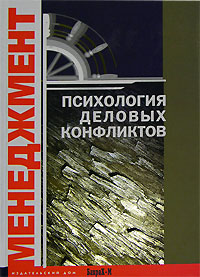 Психология деловых конфликтов. Хрестоматия: учебное пособие для факультетов: психологических, экономических и менеджмента