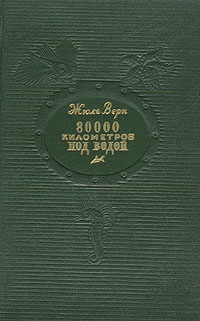 80000 километров под водой 80000 километров под водой