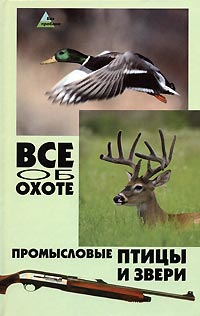Все об охоте. Промысловые птицы и звери В. Г. Гусев, Е. С. Гусева купить читать скачать онлайн - BookMix.ru