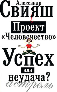Проект "Человечество". Успех или неудача?. Александр Свияш