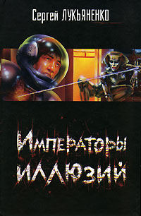 Императоры иллюзий Императоры иллюзий