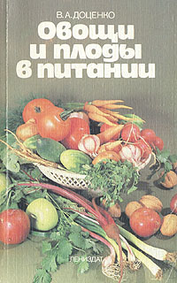 Овощи и плоды в питании