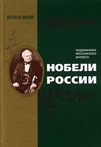 Нобели России. Н. А. Лукьянов