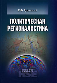 Политическая регионалистика