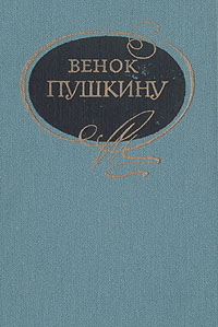 Венок Пушкину