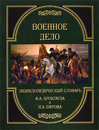 Военное дело. Энциклопедический словарь Ф. А. Брокгауза и И. А. Ефрона