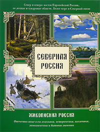 Северная Россия. Север и северо-восток Европейской России, ее лесные и тундровые области, Белое море и Северный океан