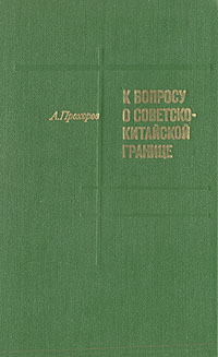 К вопросу о советско-китайской границе