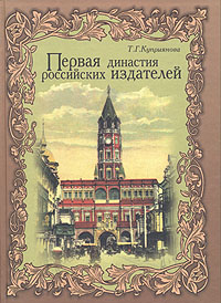 Первая династия российских издателей
