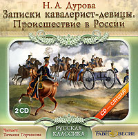 Записки кавалерист-девицы. Происшествие в России (аудиокнига MP3 на 2 CD)