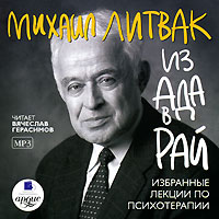 Из Ада в Рай (аудиокнига MP3 на 2 CD). Михаил Литвак