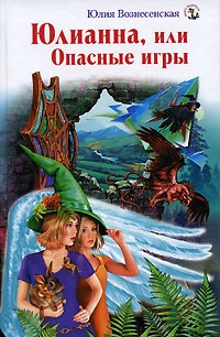 Юлианна, или Опасные игры. Юлия Вознесенская Юлианна, или Опасные игры. Юлия Вознесенская