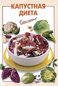 Капустная диета