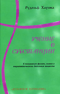 Учение о субстанции. К пониманию физики, химии и терапевтического действия веществ