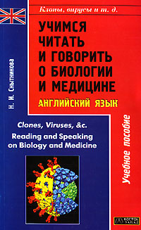 Учимся читать и говорить о биологии и медицине / Reading and Speaking on Biology and Medicine