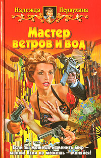 Мастер ветров и вод