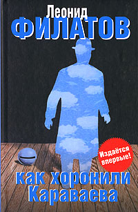 Как хоронили Караваева. Леонид Филатов